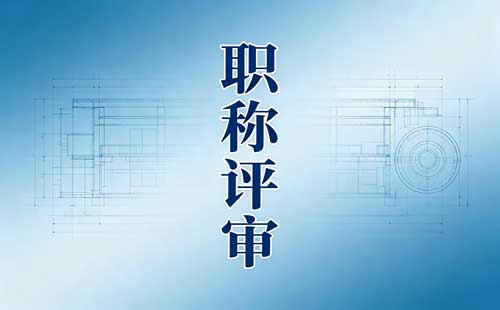 江苏职称项目证明材料